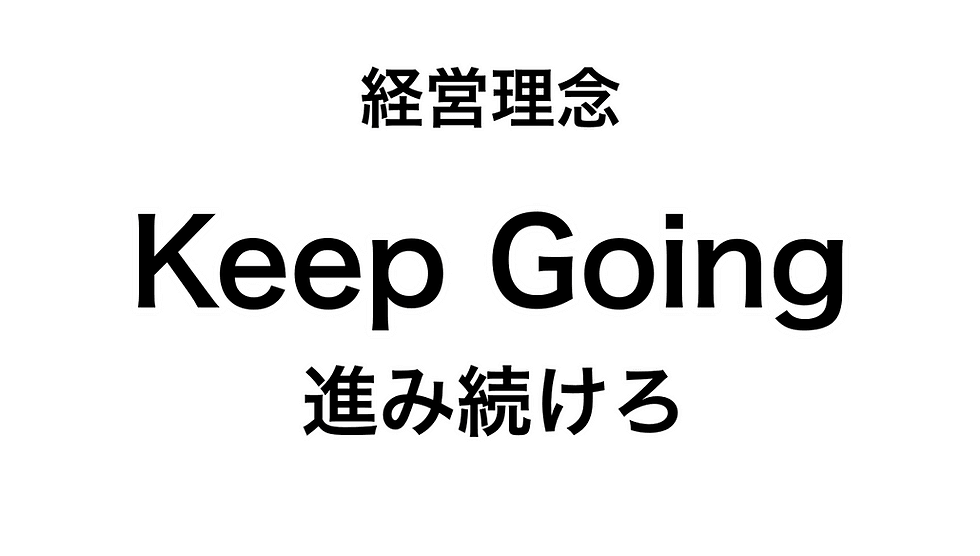 経営理念