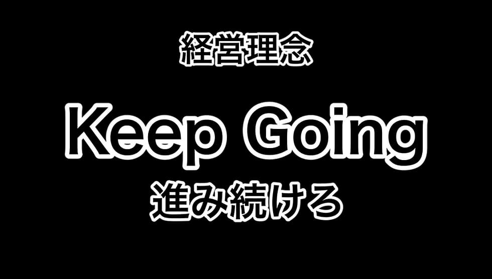 経営理念